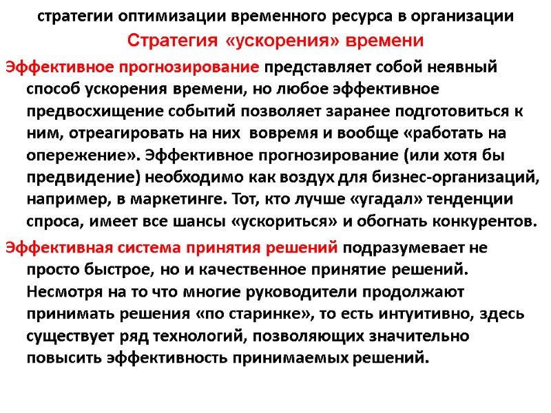 стратегии оптимизации временного ресурса в организации Стратегия «ускорения» времени  Эффективное прогнозирование представляет собой